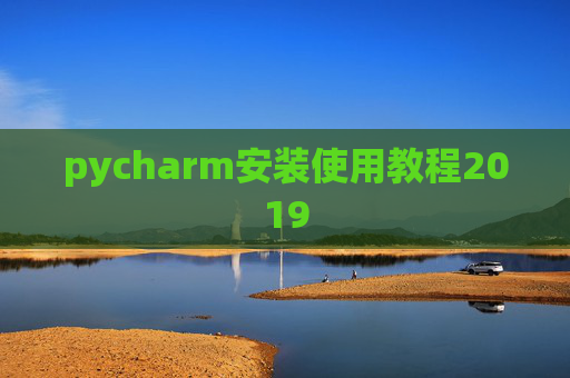 pycharm安装使用教程2019